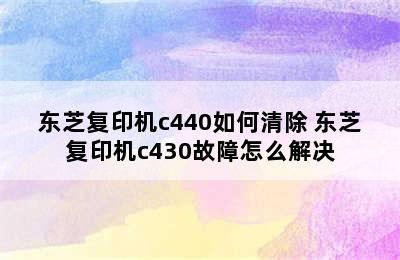 东芝复印机c440如何清除 东芝复印机c430故障怎么解决